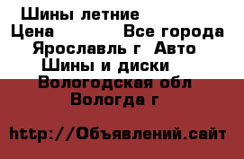 Шины летние 195/65R15 › Цена ­ 1 500 - Все города, Ярославль г. Авто » Шины и диски   . Вологодская обл.,Вологда г.